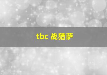 tbc 战猎萨